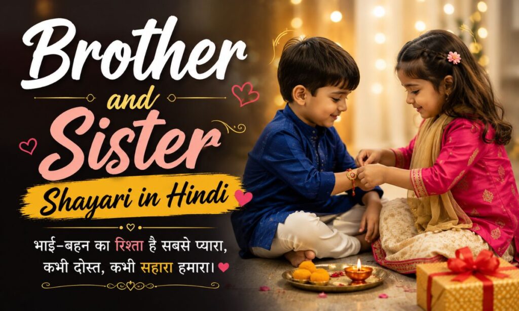 Brother and Sister Shayari in Hindi
